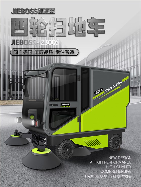 潔博士四輪機械臂掃地車(chē)2300S