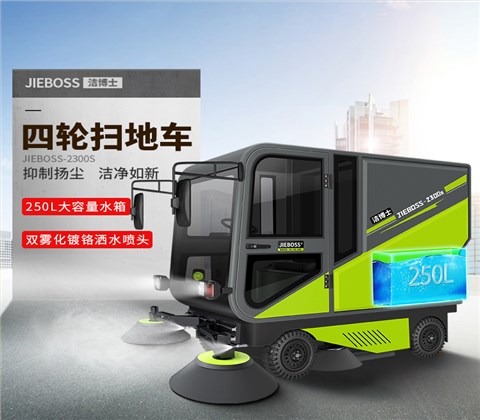 四輪機械臂掃地車(chē)2300S