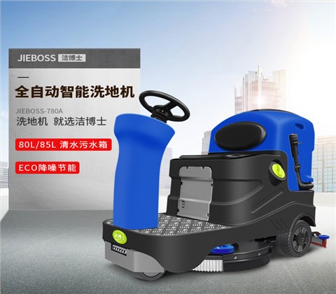 潔博士電動(dòng)駕駛洗地機780A