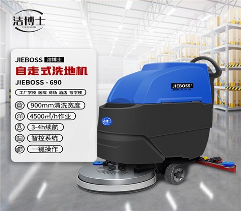 全自動(dòng)自走式手推電動(dòng)洗地機690