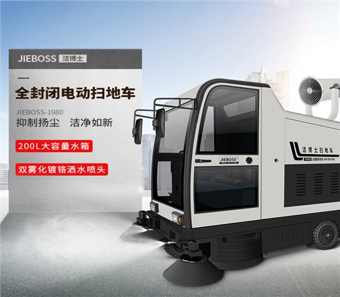 全封閉駕駛式電動(dòng)掃地車(chē)1980
